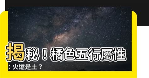 橘色五行屬性|【橘色的五行屬性】橙色五行屬火屬土 